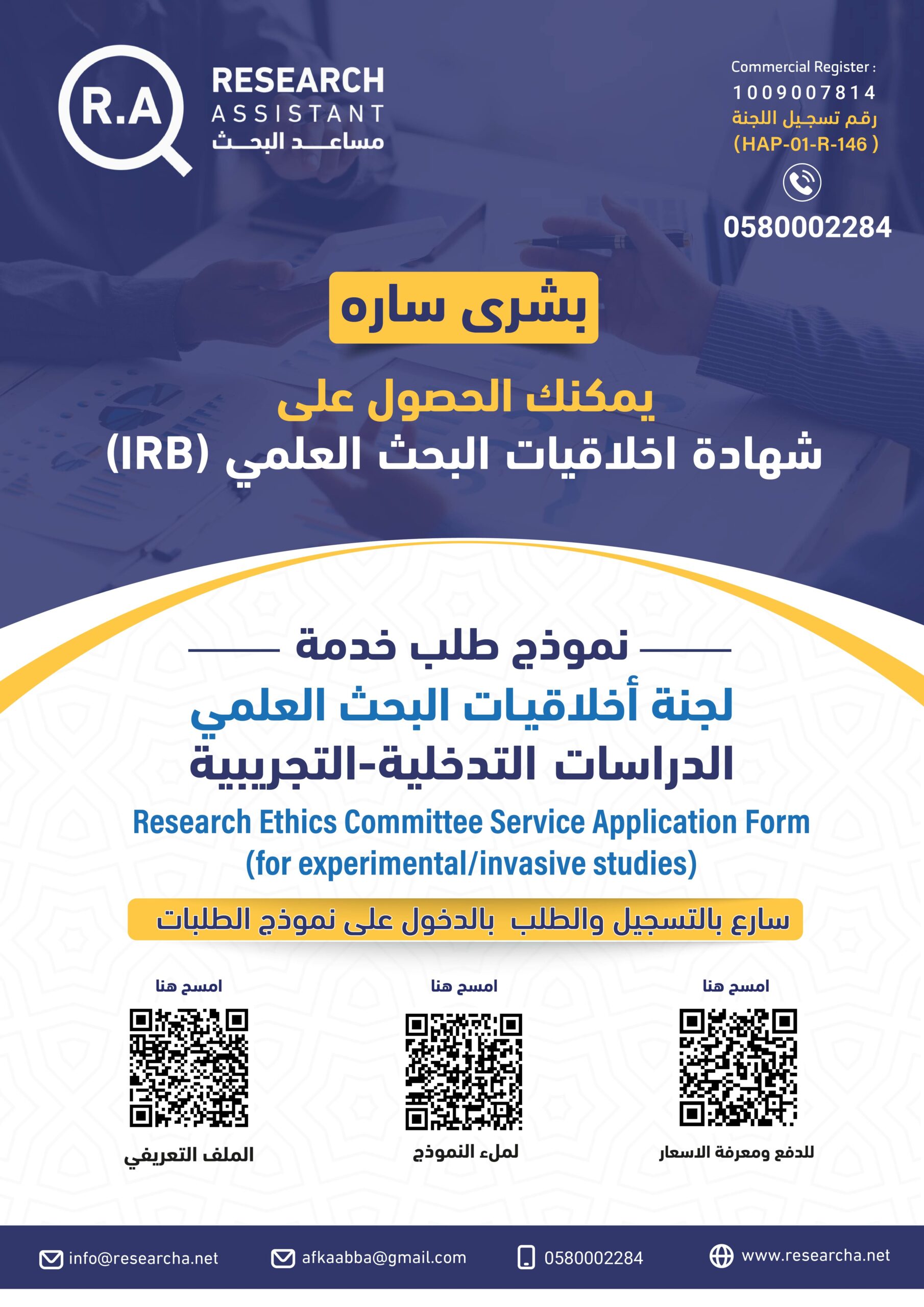 اعلان - IRB -نموذج 👆 للأبحاث التجريبية-01---01