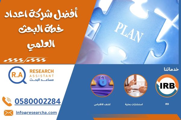 أفضل شركة اعداد خطة البحث العلمي