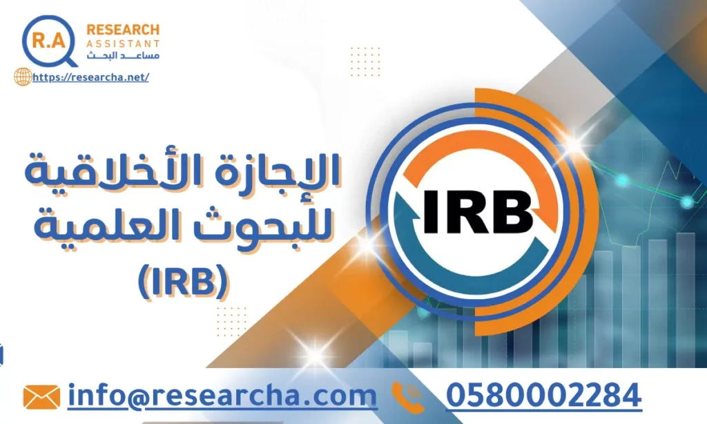 الإجازة الأخلاقية للبحوث العلمية (IRB)