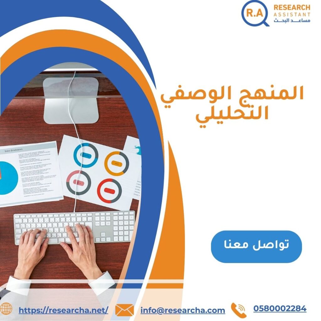 المنهج الوصفي التحليلي