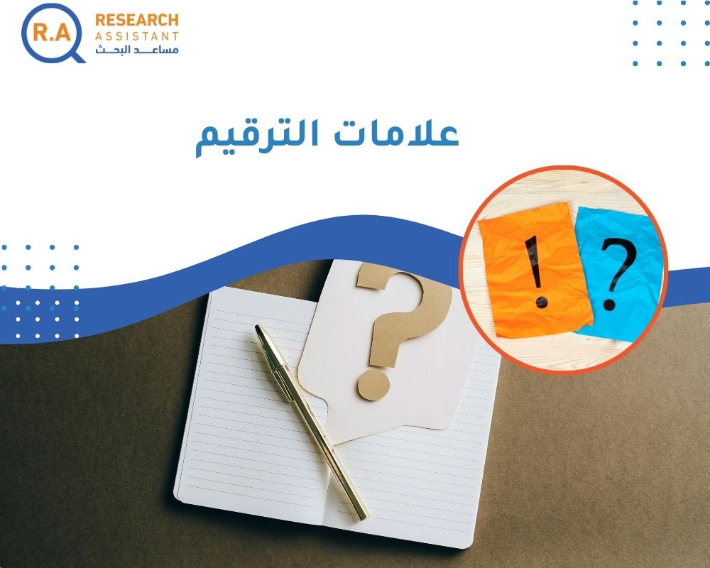 علامات الترقيم
