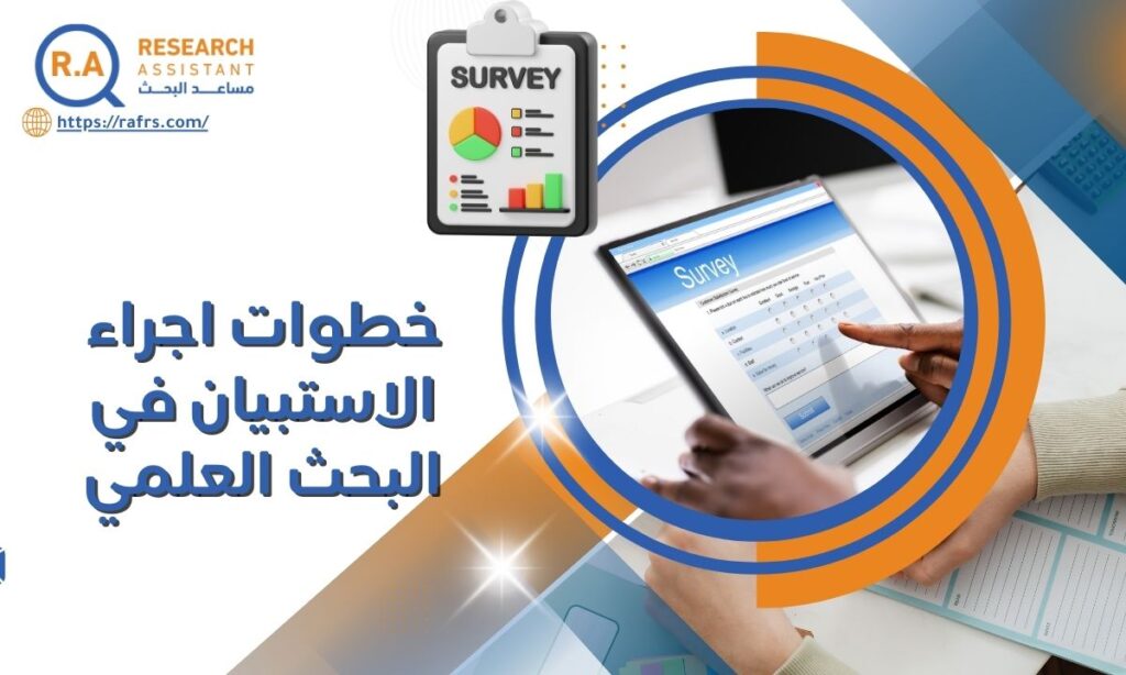 أدوات البحث العلمي الاستبيان وانواعه وأمثلة عملية لاستخدامه في الدراسات الأكاديمية