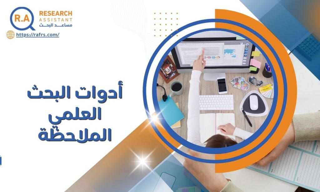 أدوات البحث العلمي الملاحظة: الشروط وخطوات الاجراء خطوة بخطوة