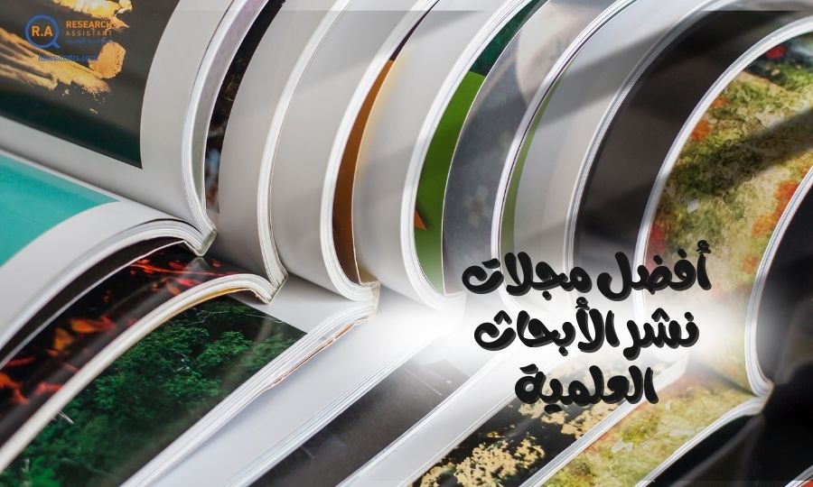 أفضل مجلات نشر الأبحاث العلمية