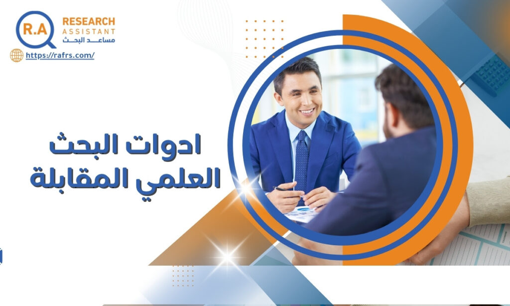 ادوات البحث العلمي المقابلة