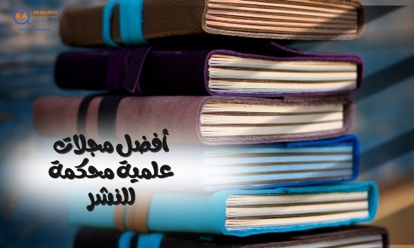 افضل مجلات علمية محكمة للنشر