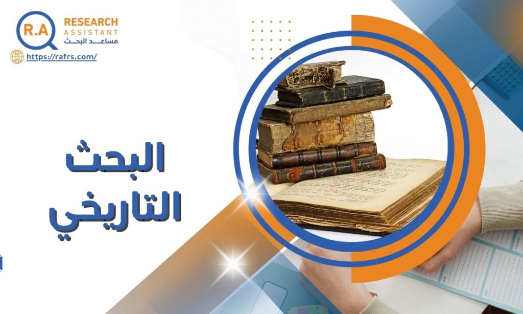 البحث التاريخي: خطوات إعداد بحث أكاديمي موثق وقابل للنشر