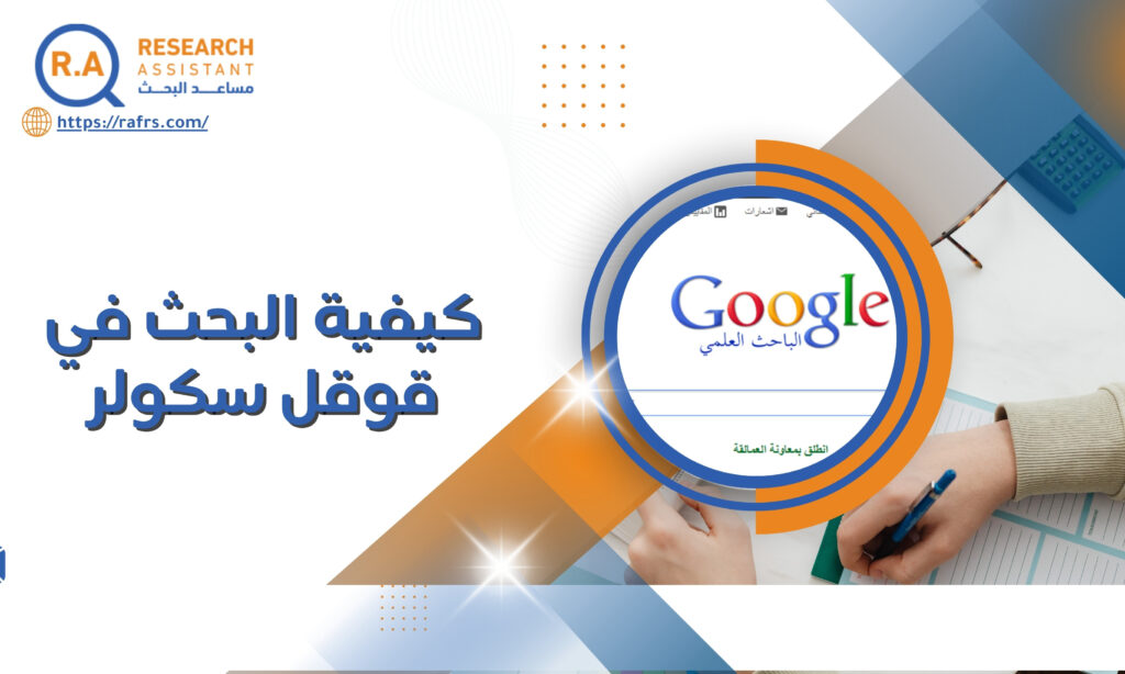 كيفية البحث في قوقل سكولر - Google Scholar
