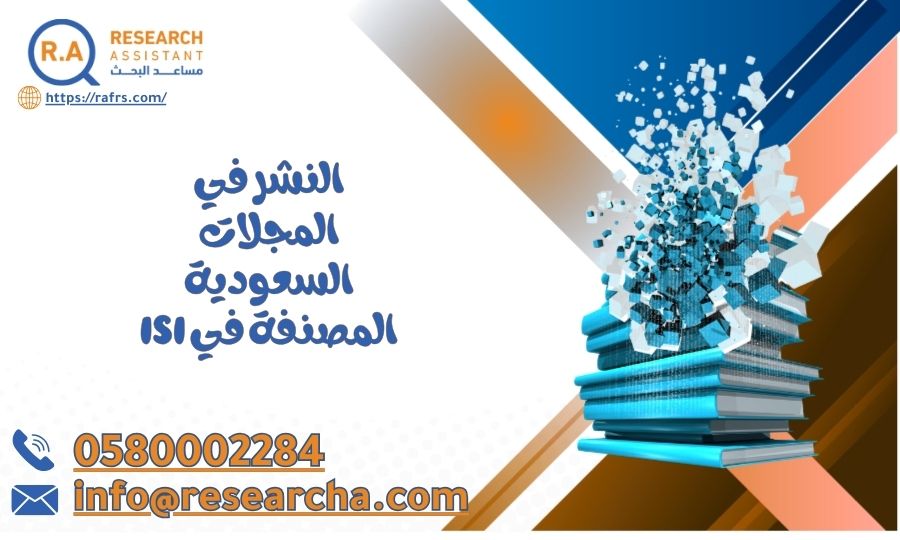 النشر في المجلات السعودية المصنفة في ISI