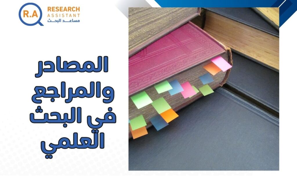 المصادر والمراجع في البحث العلمي
