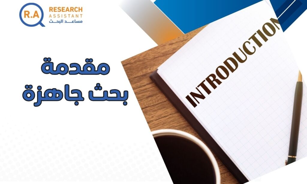 مقدمة بحث جاهزة