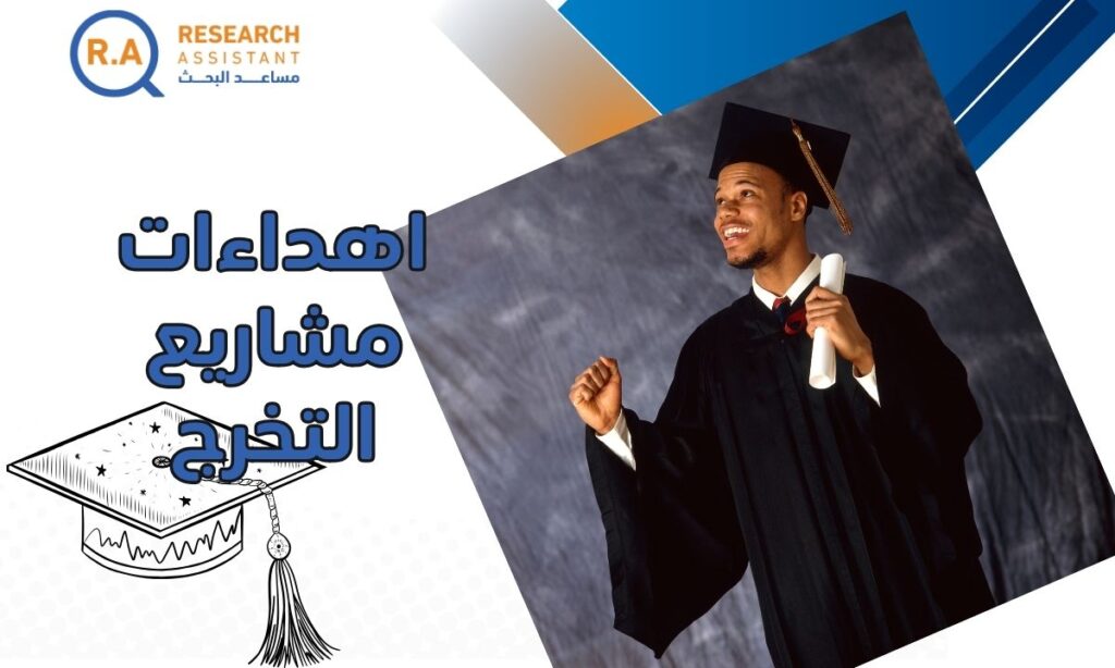 اهداءات مشاريع التخرج