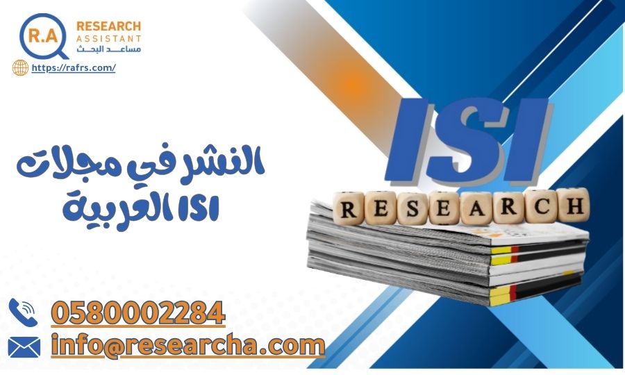 النشر في مجلات ISI العربية