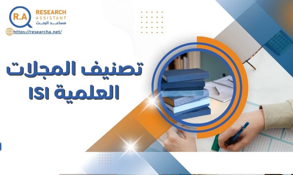 تصنيف المجلات العلمية ISI: نصائح قبل النشر العالمي في المجلات المصنفة