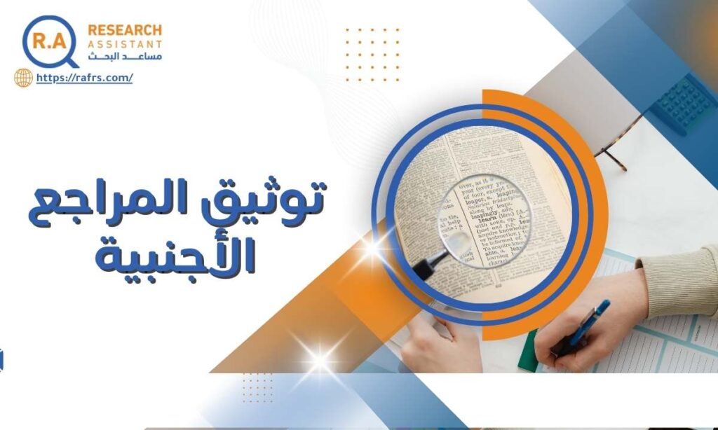 توثيق المراجع الاجنبية