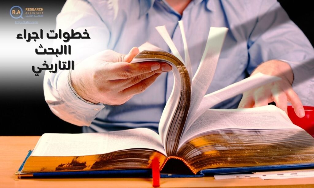 خطوات اجراء االبحث التاريخي