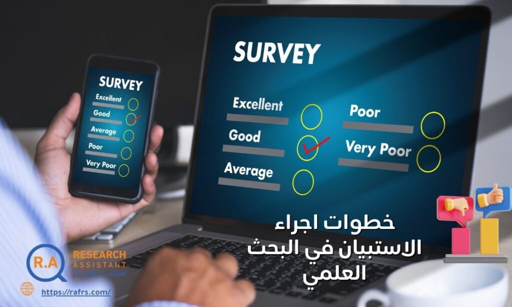 خطوات اجراء الاستبيان في البحث العلمي