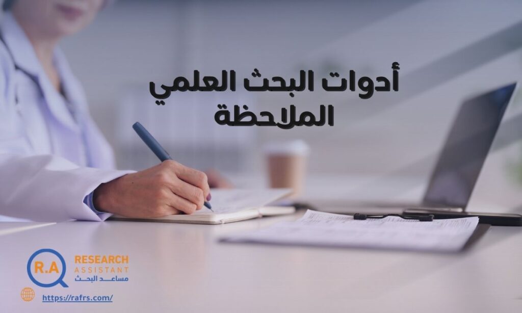 خطوات إجراء الملاحظة في البحث العلمي