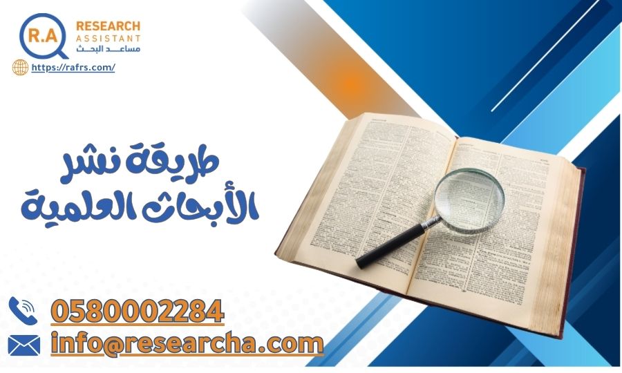 طريقة نشر الأبحاث العلمية