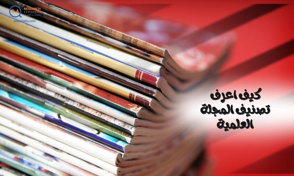 كيف اعرف تصنيف المجلة العلمية - أسعار النشر في المجلات العلمية