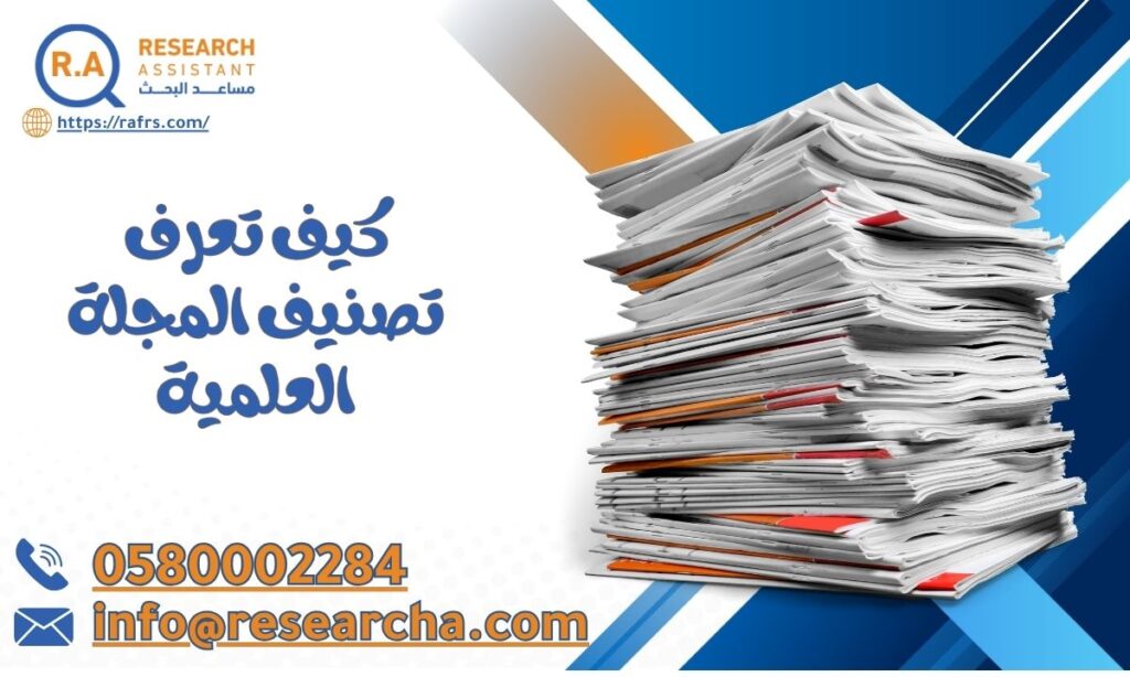 كيف تعرف تصنيف المجلة العلمية