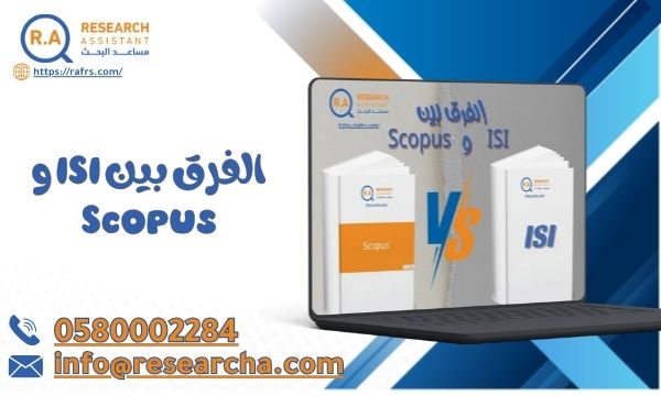 كيفية التعرف على الفرق بين ISI و Scopus