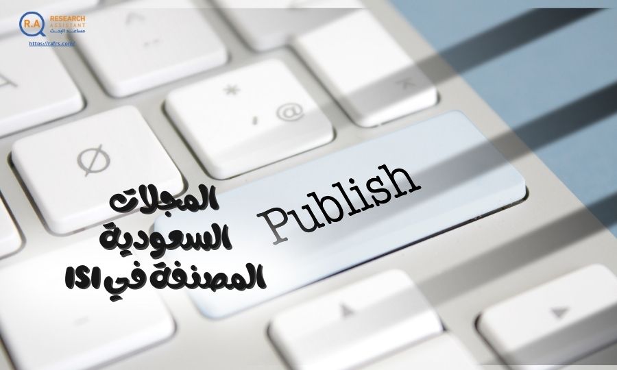 كيفية النشر في المجلات العلمية المحكمة في السعودية