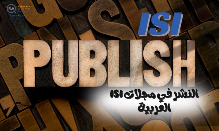 كيفية النشر في مجلات ISI العربية
