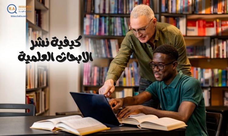 كيفية نشر الابحاث العلمية