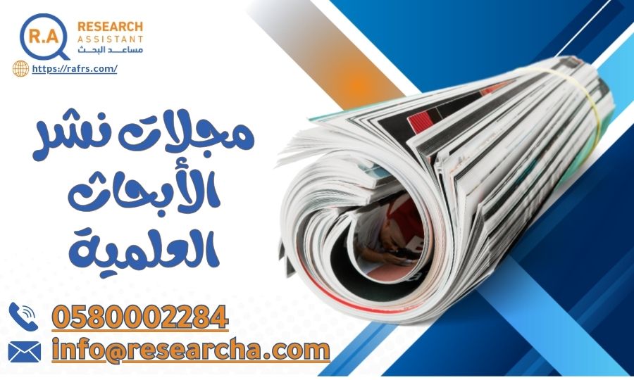 مجلات نشر الأبحاث العلمية