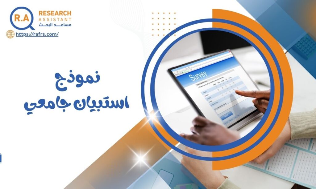 نموذج استبيان جامعي